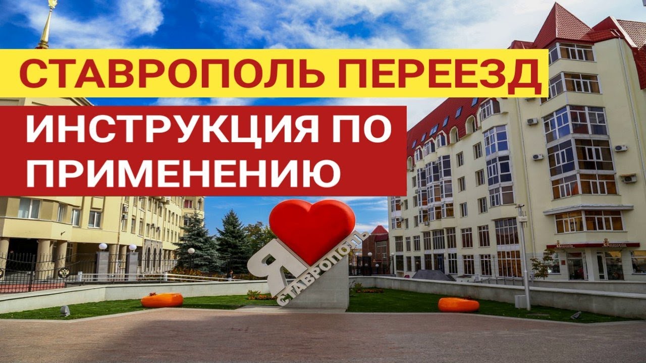 Ставрополь переезд на юг России Ставрополь где отдохнуть