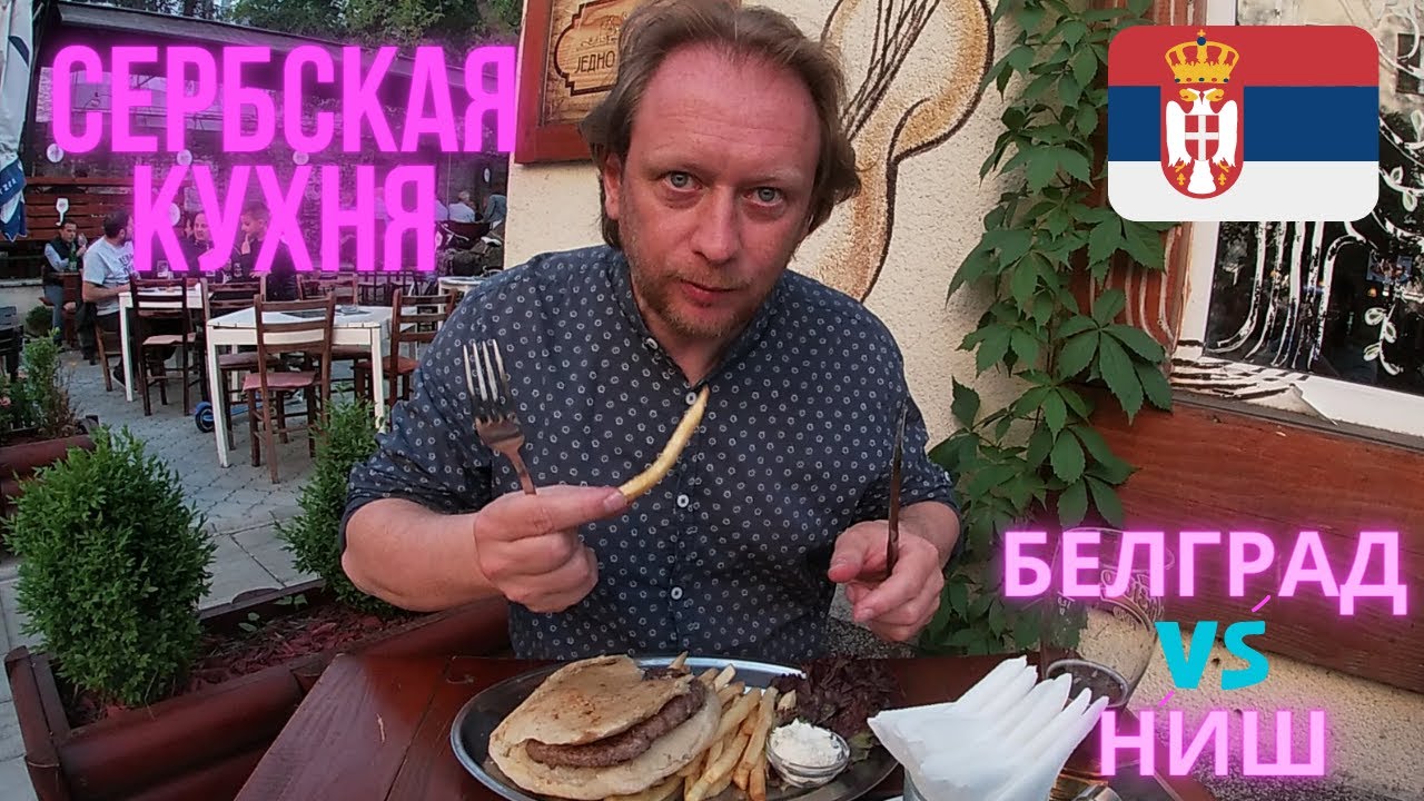 Сербия ЕДА и ЦЕНЫ  Белград vs Ниш