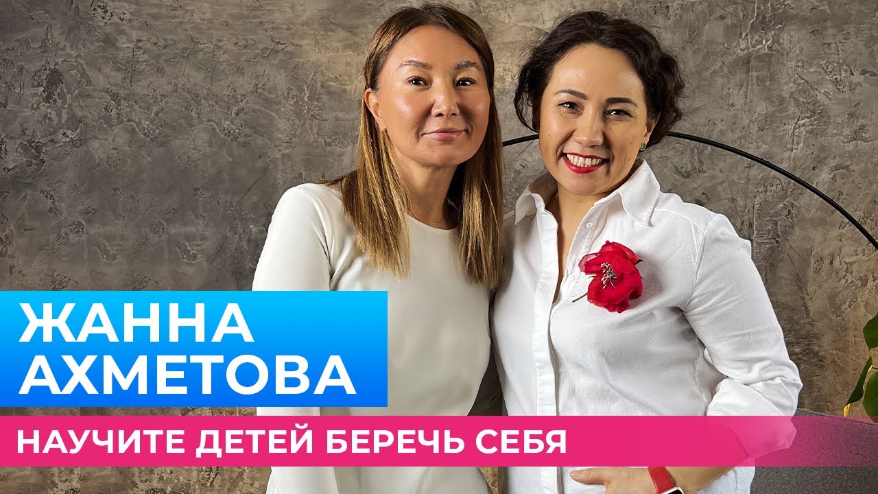 ЖАННА АХМЕТОВА: Как не сломаться в самый тяжелый период своей жизни? | Меруерт Жунусбек