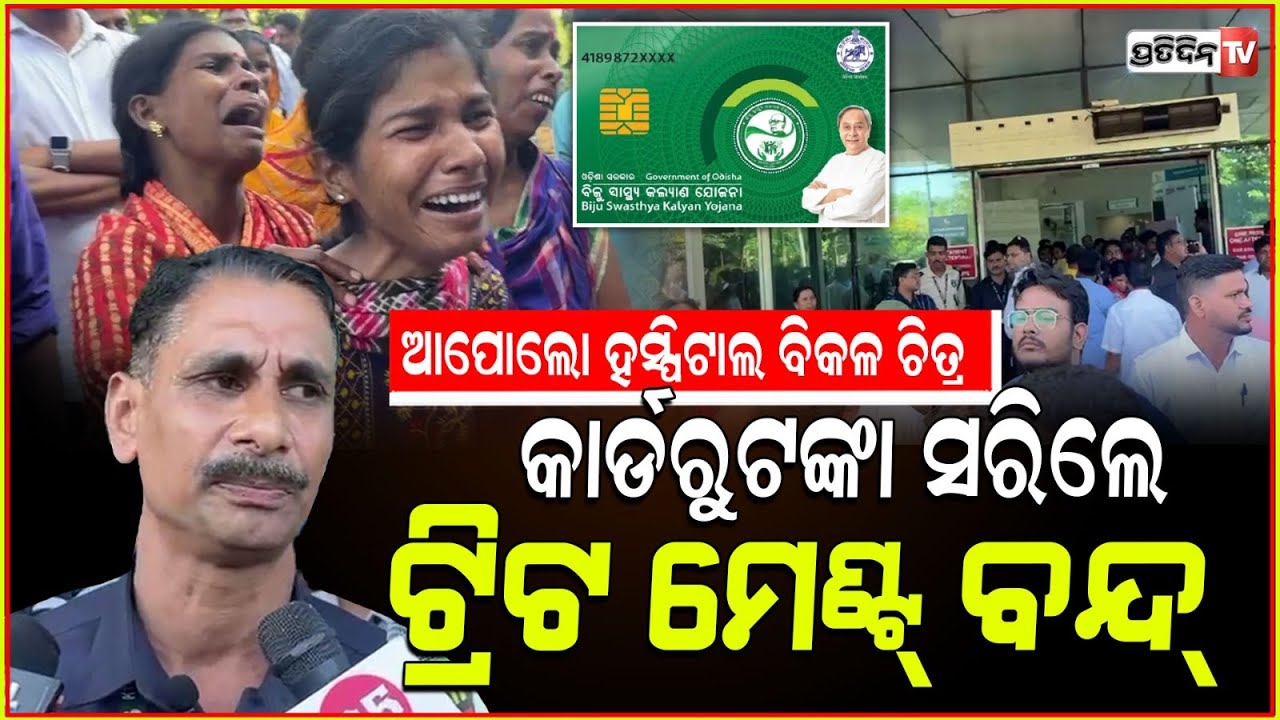 BSKY କାର୍ଡରୁ ପଇସା ସରିଲେ ପଚାରୁନି Apollo hospital Bhubaneswar.