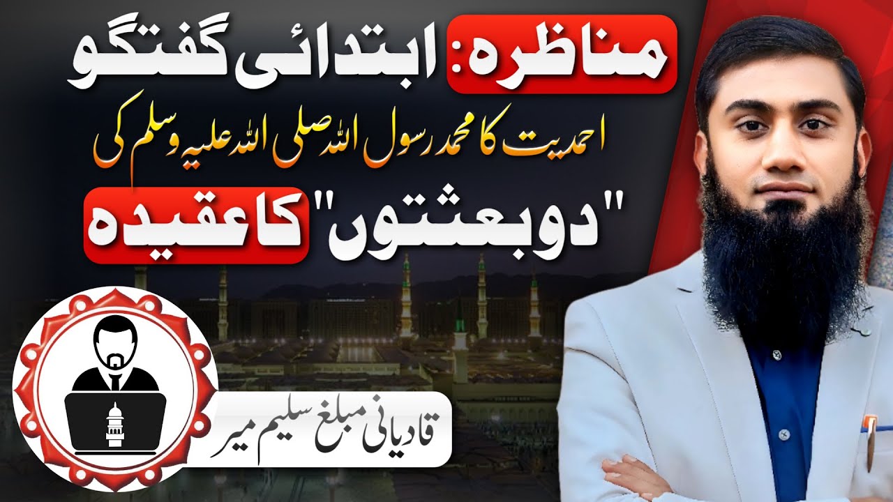 MUNAZRAH: IBTADAI GUFTUGO | AHMADIYYAT KA MUHAMMAD RASUL ALLAH (SAW) KI 
