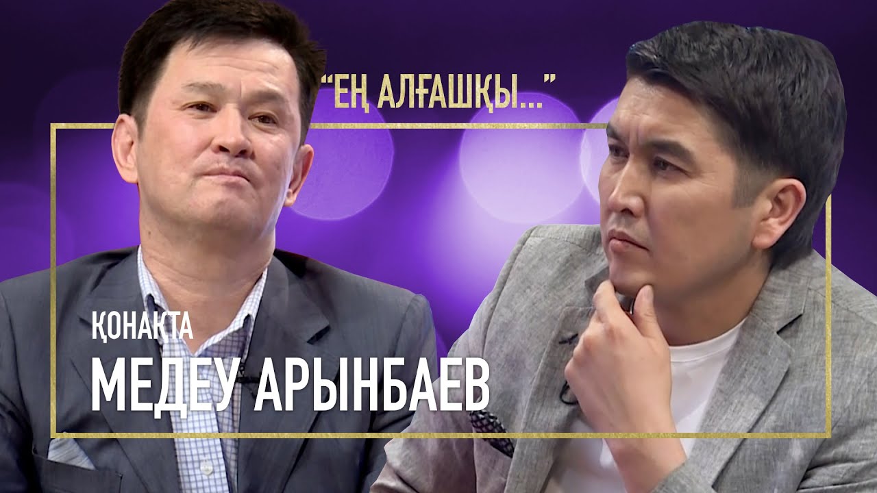 Сахнада тұрып есімнен тандым | Медеу Арынбаев | Ең алғашқы