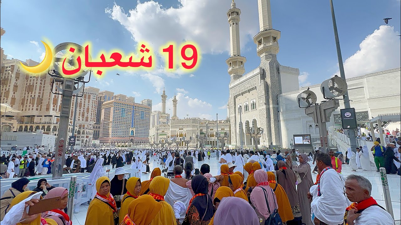 مكة المكرمة مباشر الان شاهد أجواء وزحمة المعتمرين 19 شعبان في المسجد الحرام وشارع أجياد 