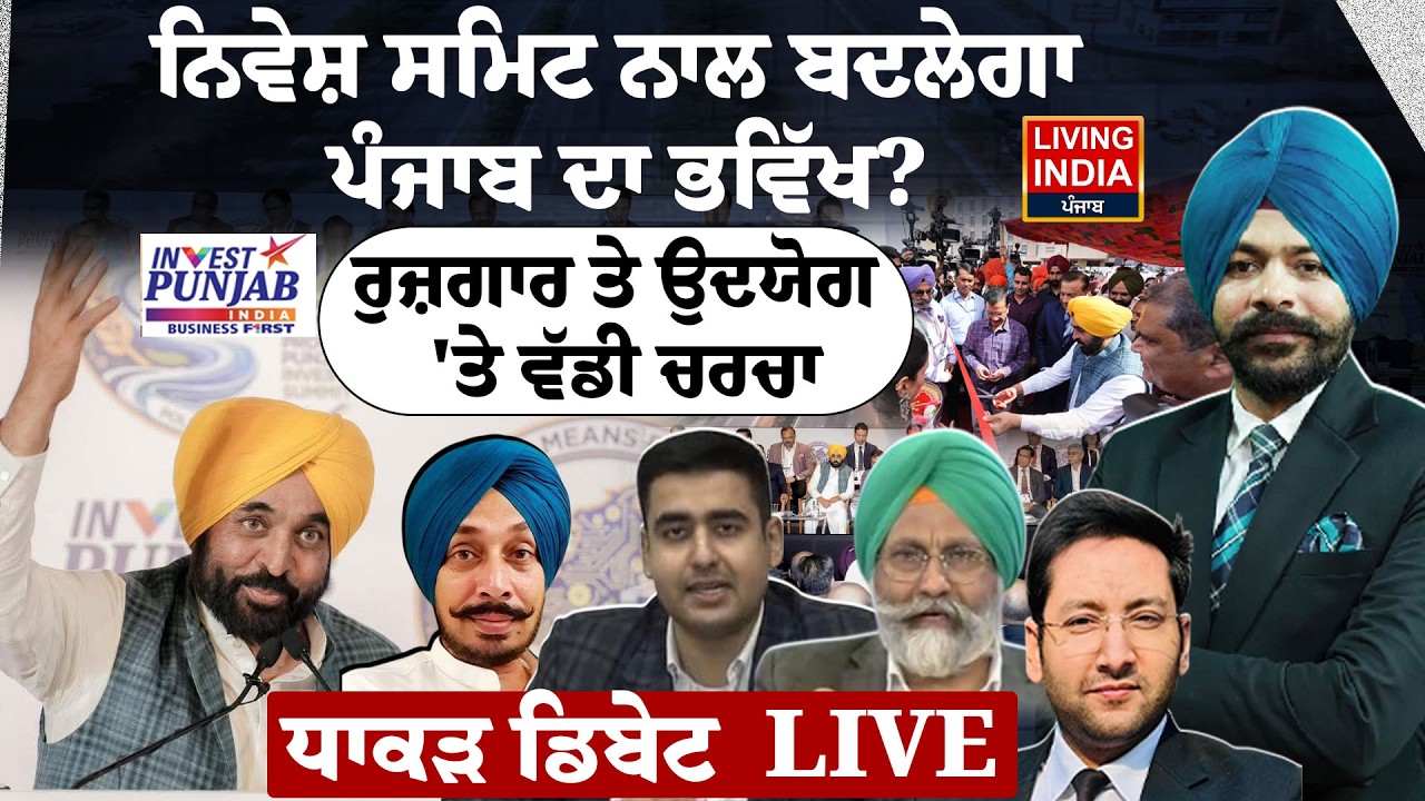 ਨਿਵੇਸ਼ Summit ਨਾਲ ਬਦਲੇਗਾ Punjab ਦਾ ਭਵਿੱਖ ? ਰੁਜ਼ਗਾਰ ਤੇ ਉਦਯੋਗ 'ਤੇ ਵੱਡੀ ਚਰਚਾ CM Bhagwant Mann | Debate