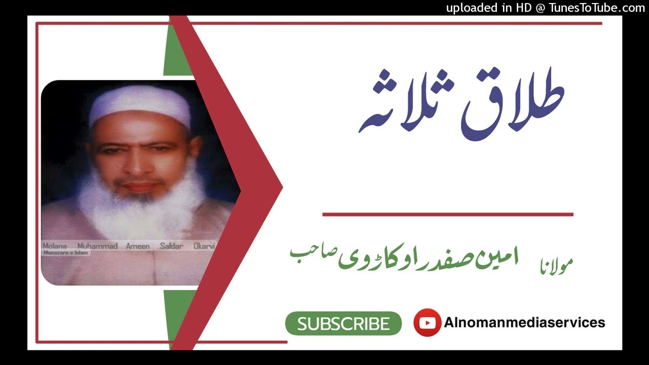 مسئلہ طلاق ثلاثہ بیان مولانا محمد امین صفدر اوکاڑوی
