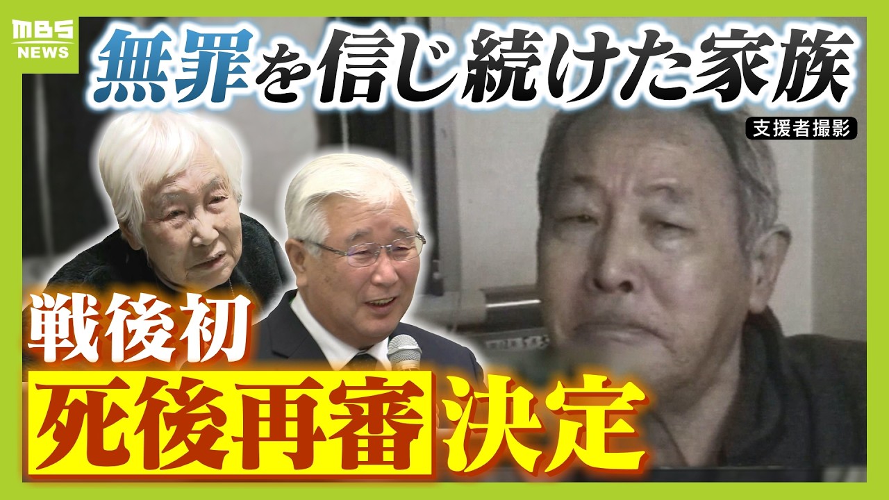 「あの世で夫に『わかってもらえたよ』って言いたい」４２年前の強盗殺人事件「再審開始が確定」　無罪信じて戦い続けた家族の思い「生前に救えず申し訳なかった」　滋賀・日野町事件（2026年2月25日）