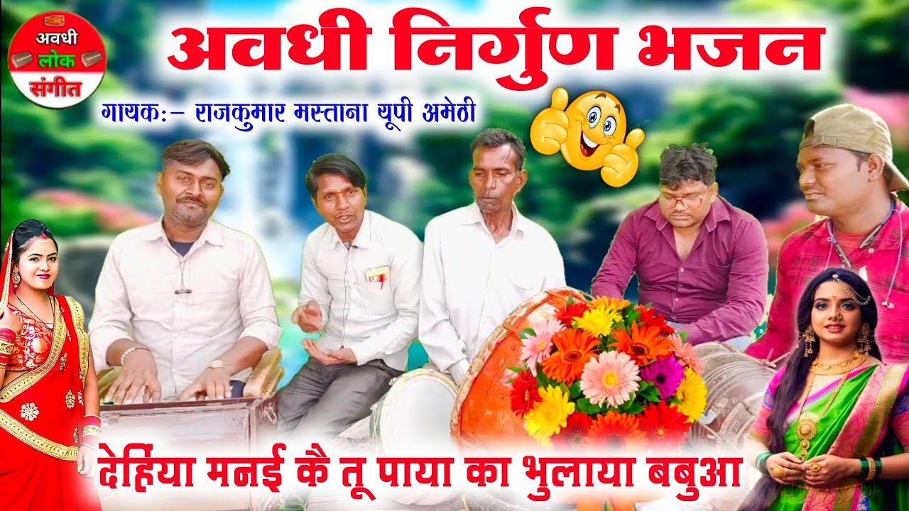 लोगों की आंखें खोलने वाला निर्गुण भजन😲😱//avadhi nirgun Bhajan//dholak harmonium per nirgun Bhajan