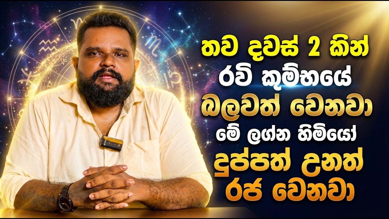 තව දවස් 2 කින් රවින් කුම්භයේ බලවත් වෙනවා | මේ ලග්න හිමියෝ දුප්පත් උනත් රජ වෙනවා