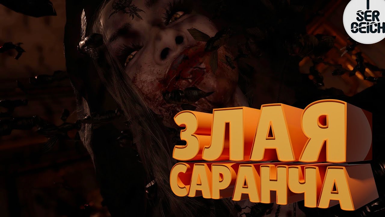 ЗЛАЯ САРАНЧА! ➤ Resident Evil #DemoGameplay