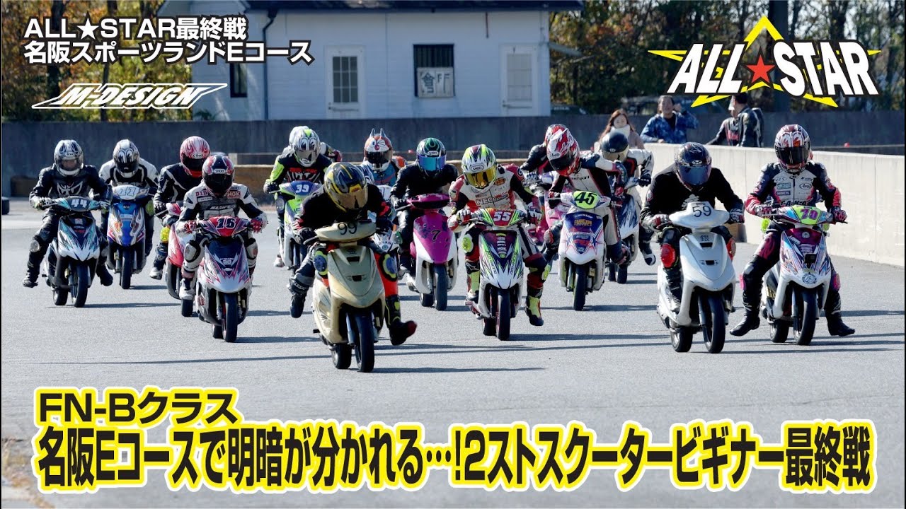 【最終決戦】年に一度の名阪Eコース！明暗が分かれるFN-Bクラス決勝｜名阪スポーツランド