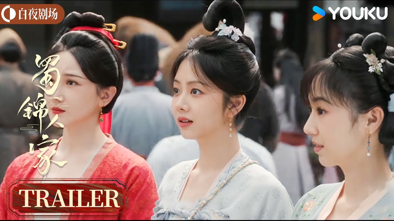 【蜀锦人家 Brocade Odyssey】&ldquo;此情此锦&rdquo;版预告：欢喜冤家变事业伙伴，强强联合互惠互利！ | 谭松韵/郑业成/经超 | 古装 剧情 | 优酷白夜剧场 YOUKU SUSPENSE