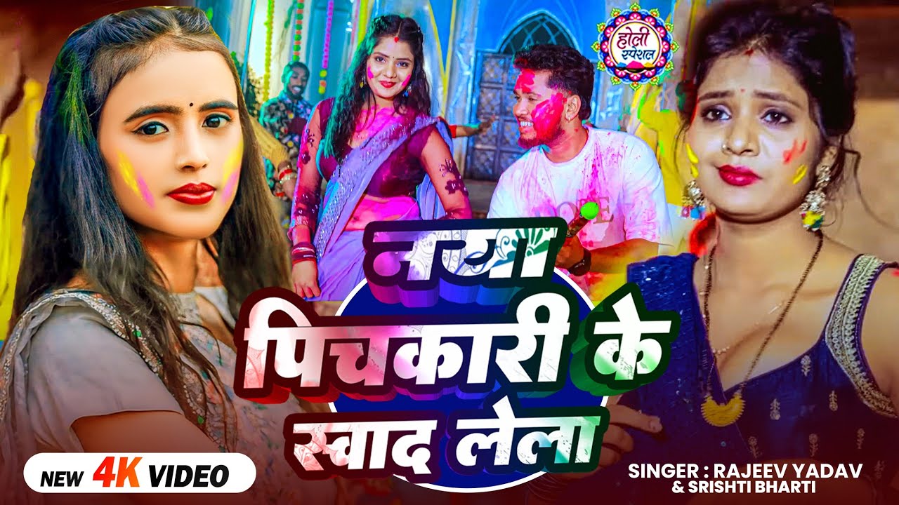 #Video - #Rajeev Yadav - नया पिचकारी के स्वाद लेला - #Shristi Bharti - Naya Pichkari Ke Swad Lela 