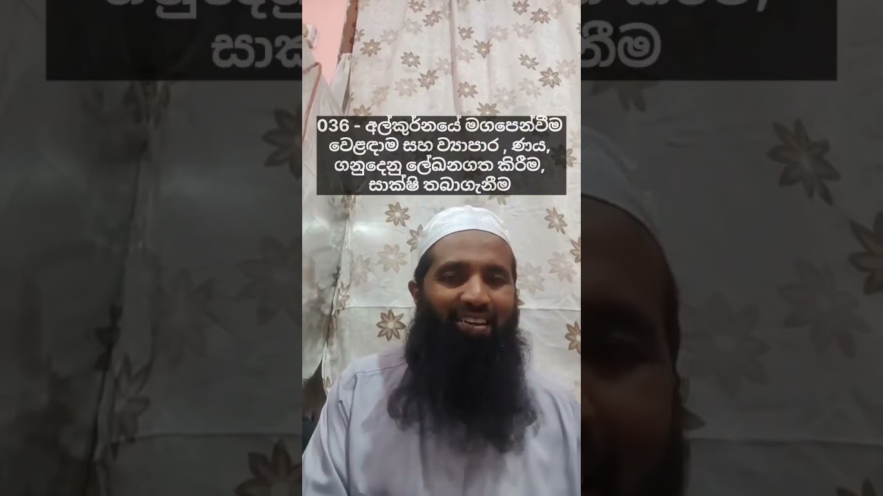 036 අල්කුර්නයේ මගපෙන්වීම.   - වෙළඳාම සහ ව්‍යාපාර කටයුතු, ණය ගනුදෙනු ලේඛනගත කිරීම සාක්ෂි තබාගැනීම 