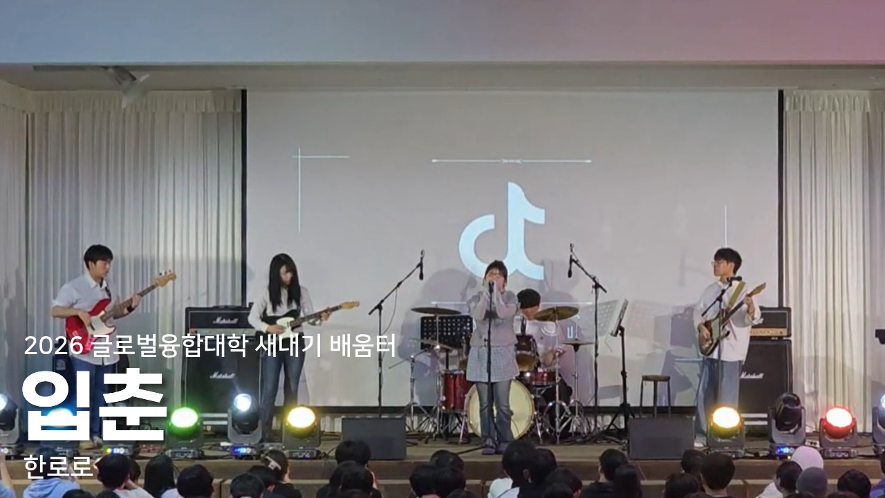 입춘 - 한로로 | 2026 글로벌융합학부 새내기 새로배움터