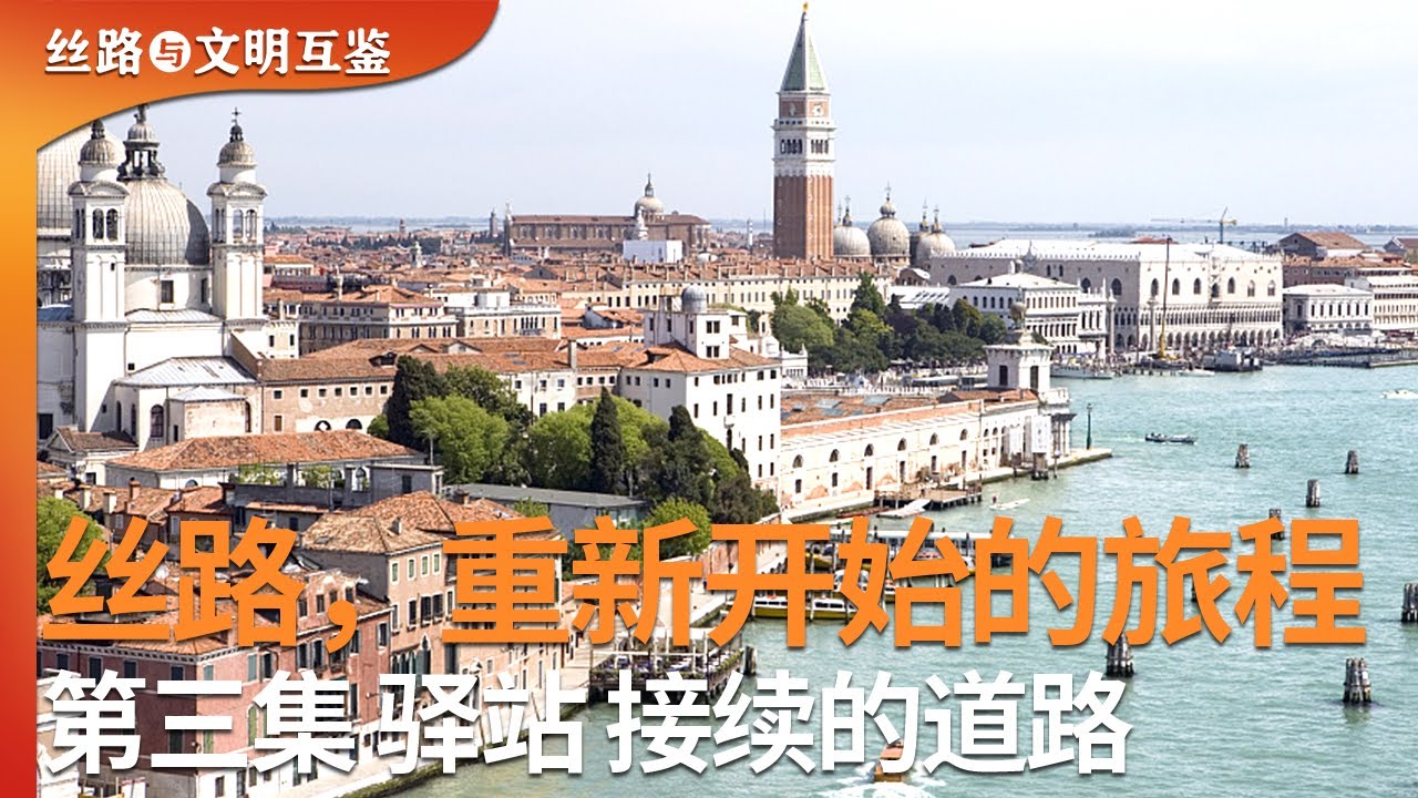拥有两种生活的设计师穿梭在威尼斯和上海之间；一个火车小站的值班员如何应对一成不变的生活？一位山区邮递员如何用几十年的坚守换来生活的改变？《丝路，重新开始的旅程》第三集 驿站 接续的道路 | 丝路之声