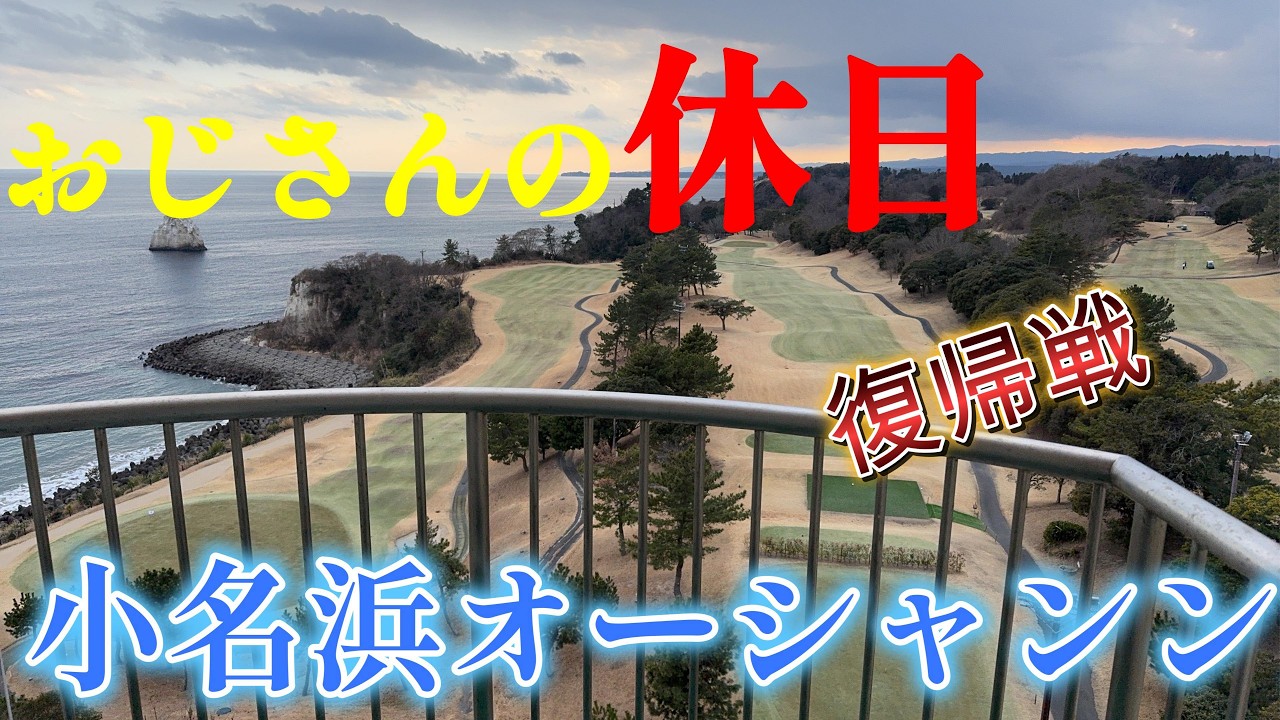 東北のハワイ小名浜で二連ちゃんゴルフと宴会
