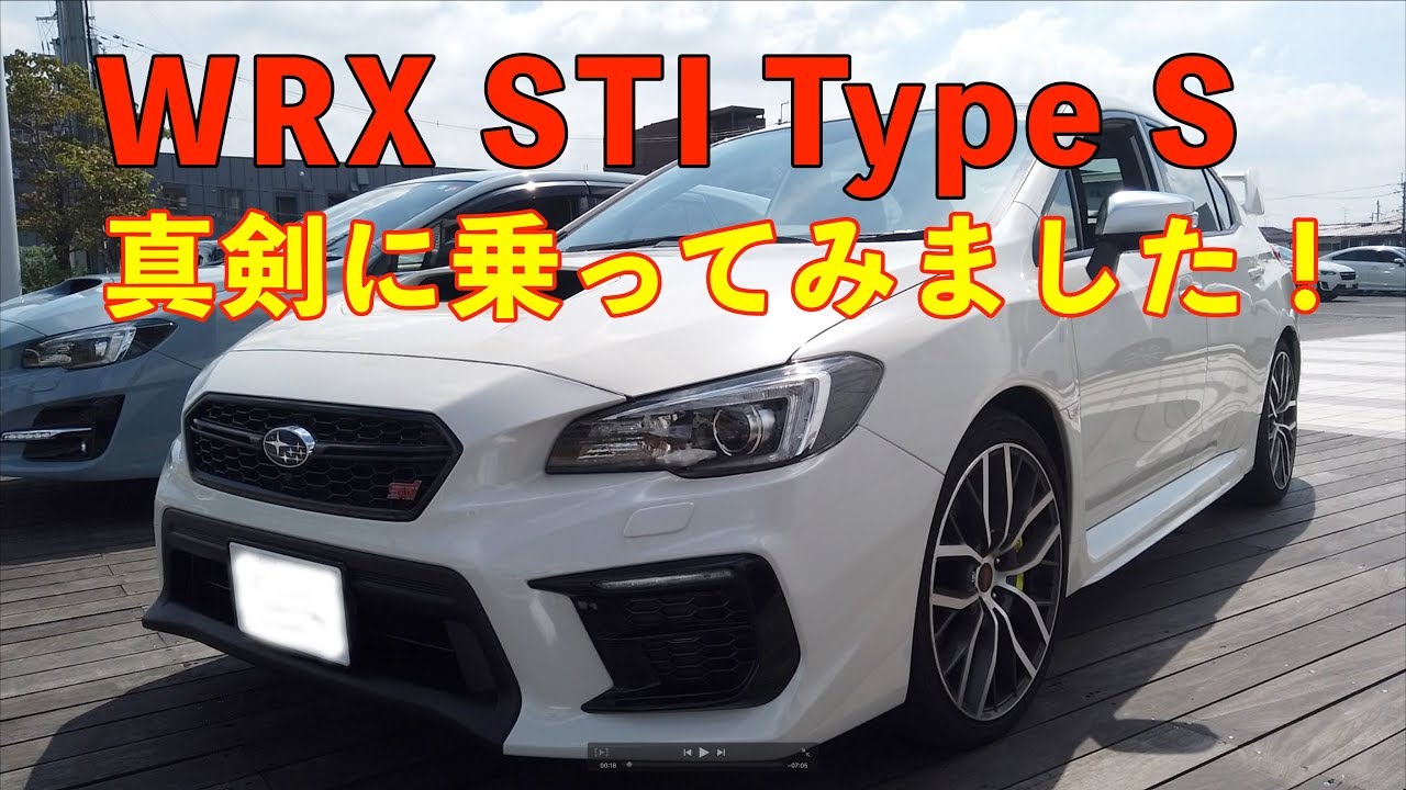 前編 スバル WRX STI  STI Type S　最後のEJ20エンジン　真剣に乗ってみました！