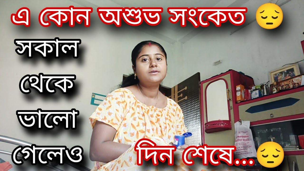 সকাল থেকে ভালো গেলেও দিনশেষে এ কোন অশুভ সংকেত😔আমার তো ভয়ে কাঁটা দিয়ে উঠলো।।