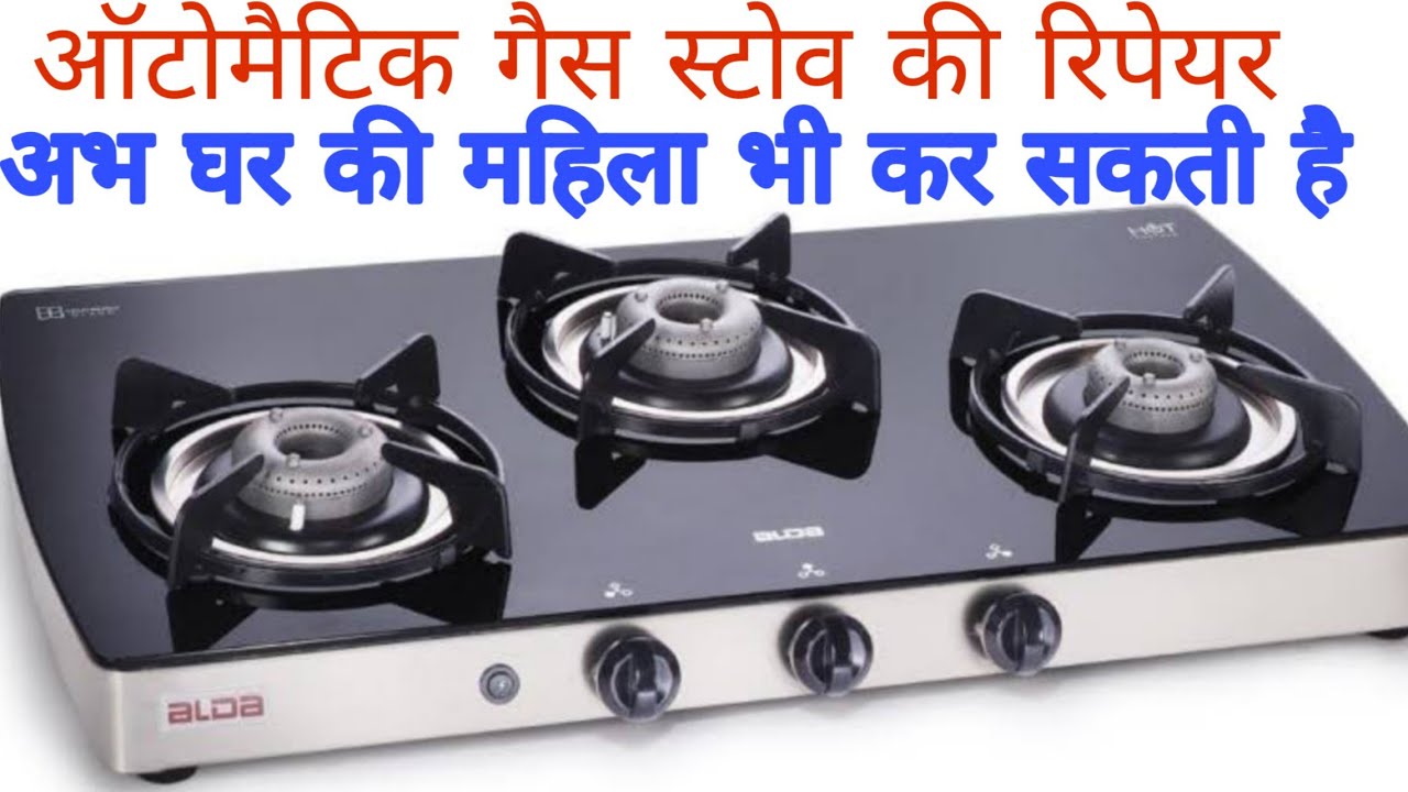 Automatic Gas Stove Repair kaise kren,घर पर ऑटोमैटिक गैस स्टोव कैसे रिपेयर करें