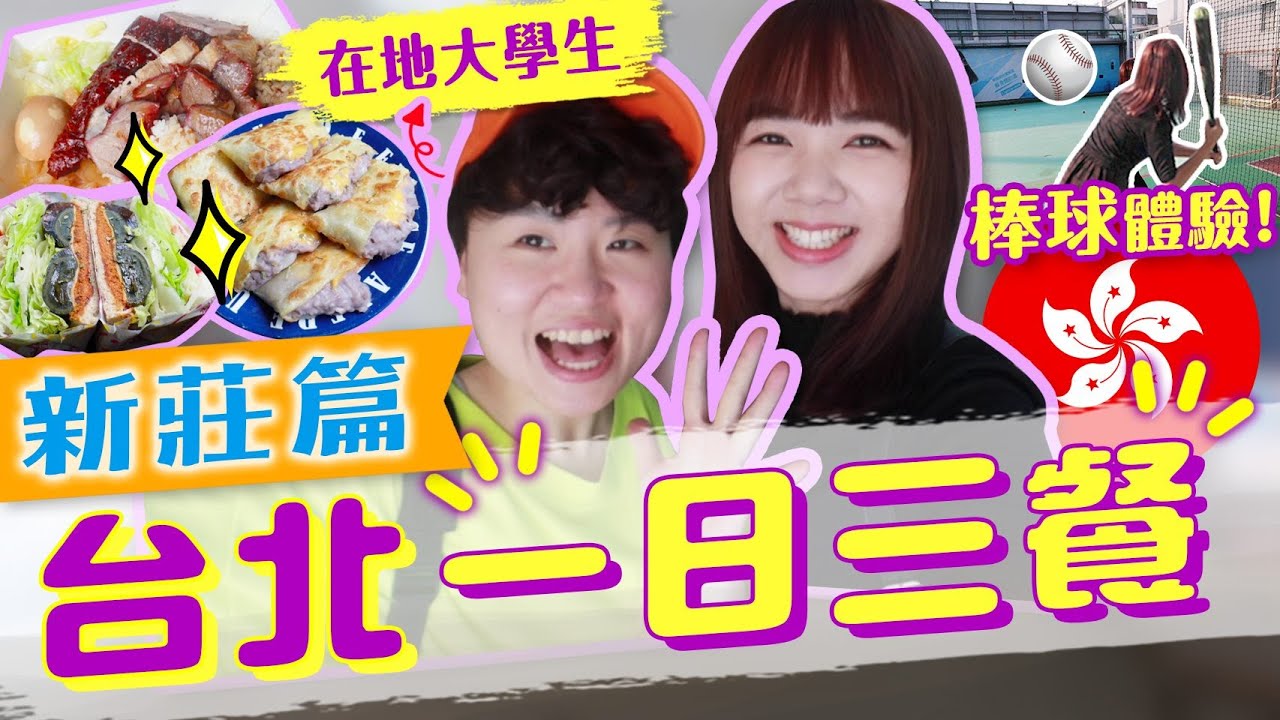 香港人爆推新莊高CP值美食，$15港幣打棒球！初體驗直呼太好玩！ft @ines0219 【VLOG】｜狄達出品