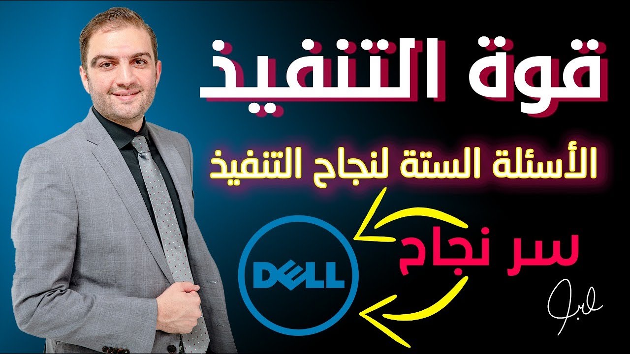 تعرف على الخلطة السرية للتنفيذ وما هو سر نجاح عملاق الحواسيب في العالم  - ثابت حجازي