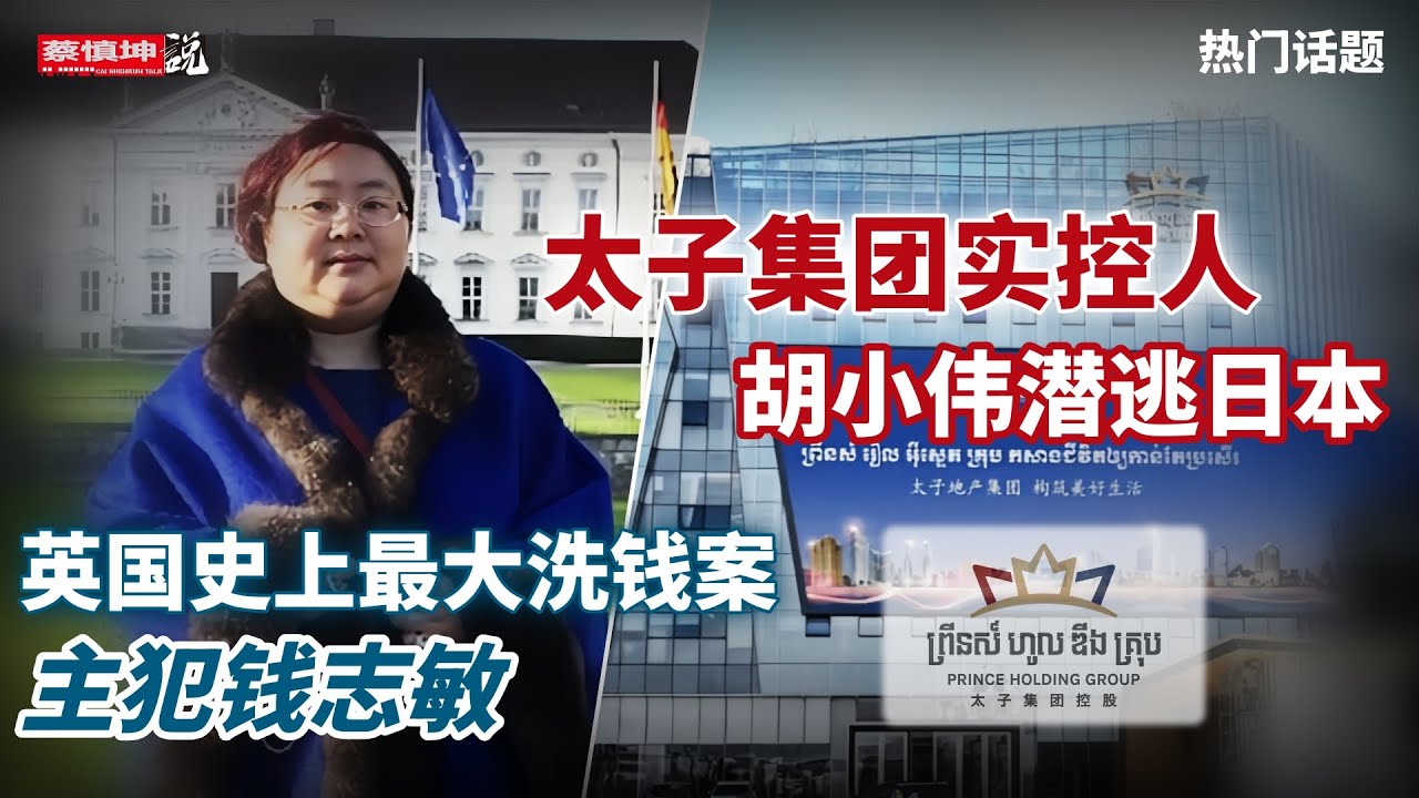 太子集團實控人胡小偉潛逃日本｜各國爭搶唐僧肉｜洪森家族如何收場｜天津詐騙犯錢志敏英國被判刑｜（20251112第814期）熱門話題