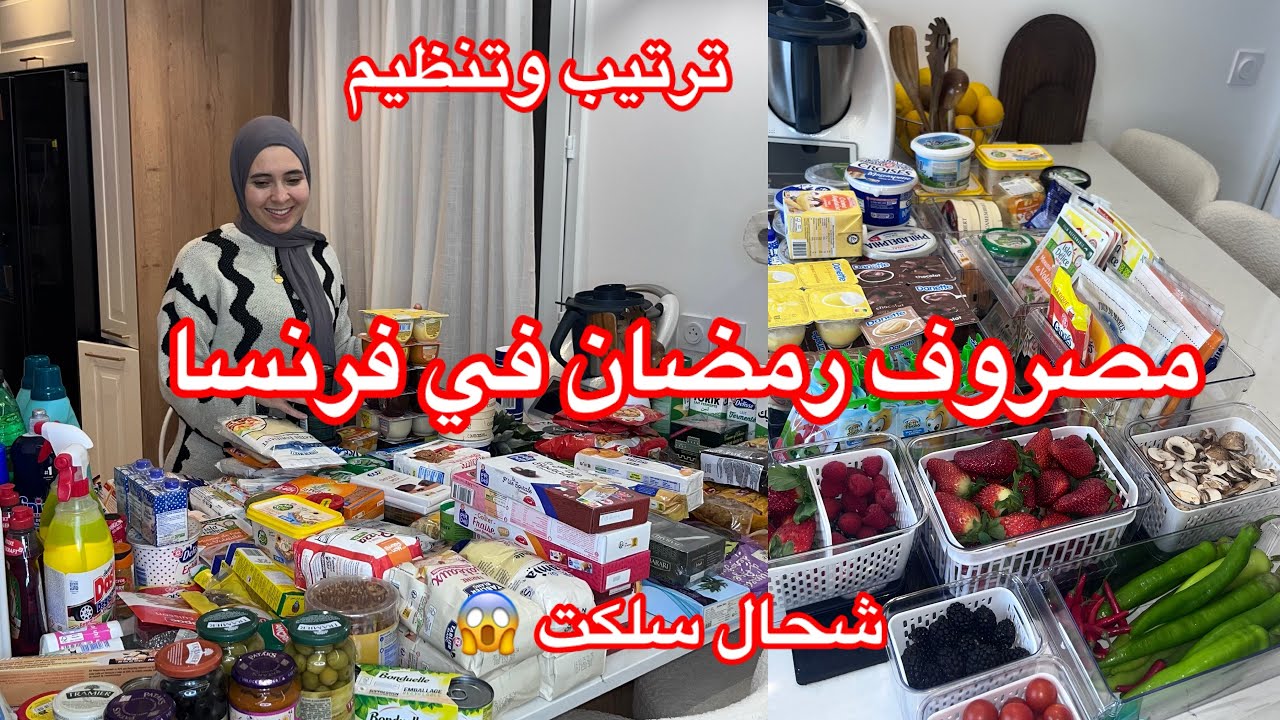 مصروف الشهرى لرمضان ☪️في فرنسا صراحة صدمتنى صرفت كلشى 100€ 😱ترتيب وتنظيم الجزائرية الحرة 💪🏻كسرنى مسك