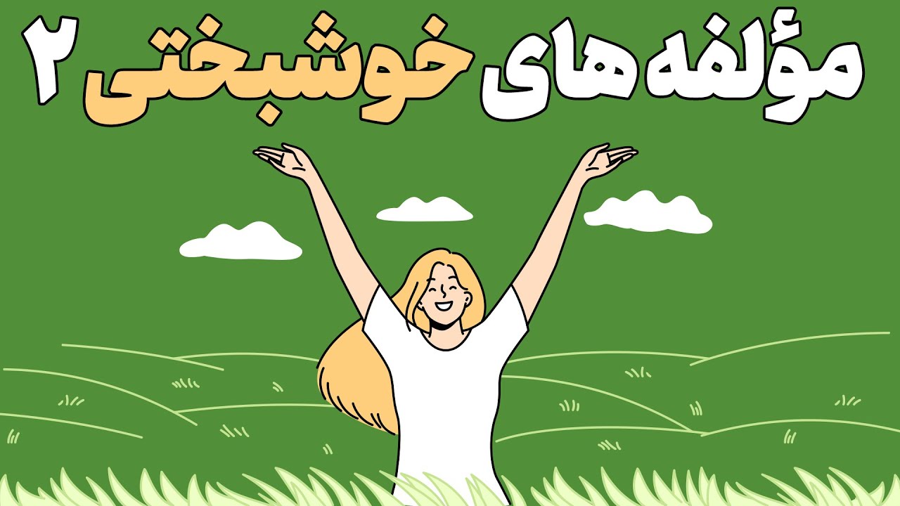 مولفه های خوشبختی | خوشبختی را چگونه و کجا می‌توان یافت؟