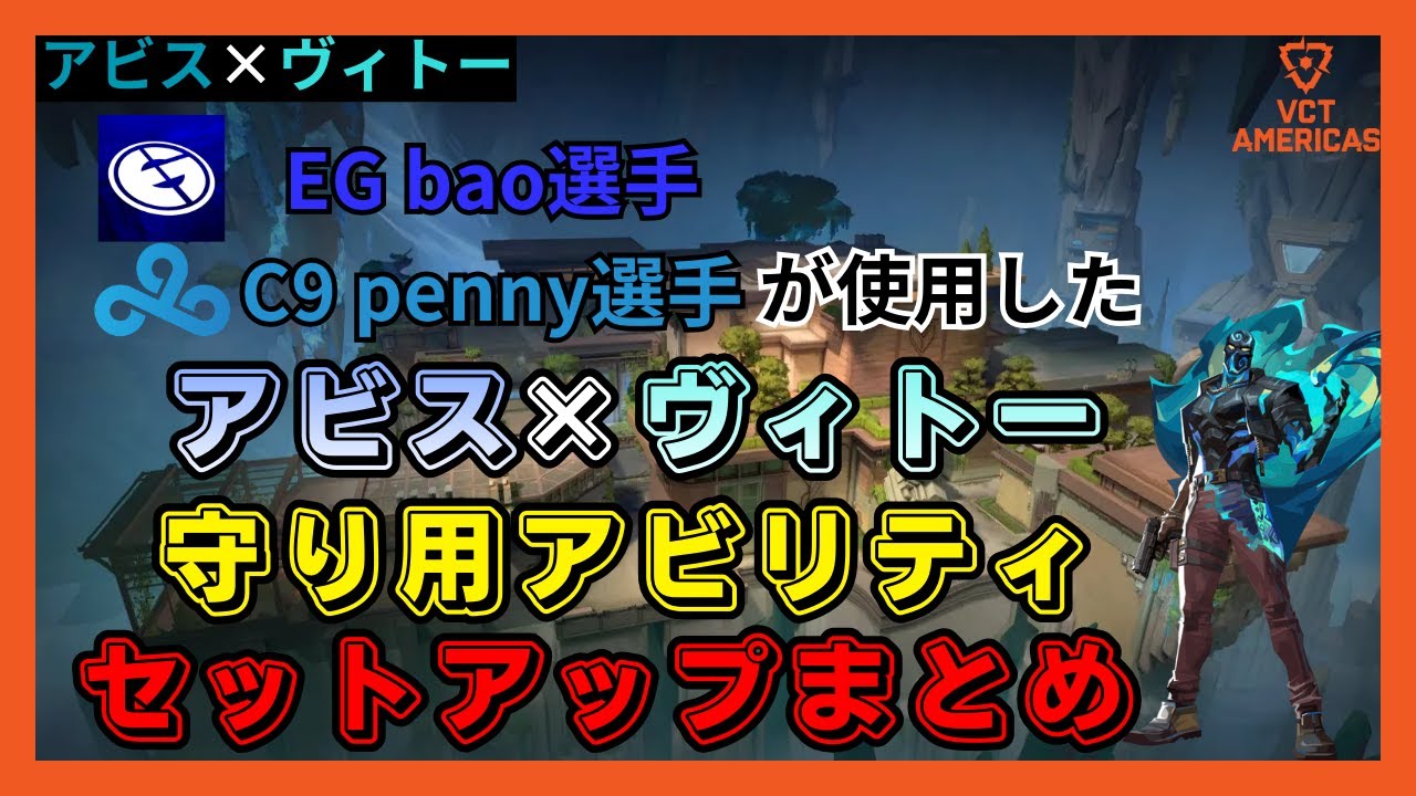 【公式大会初登場】EG bao選手 C9 penny選手が使用したアビス×ヴィトーの守りセットアップまとめ【アビス】【ヴィトー】【VALORANT】