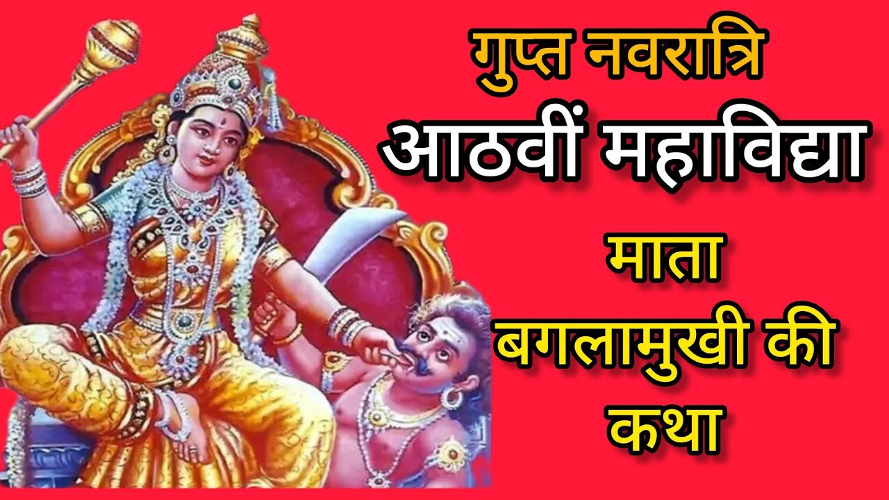 गुप्त नवरात्रि आठवीं महाविद्या माता बगलामुखी की कथा।#baglamukhimata