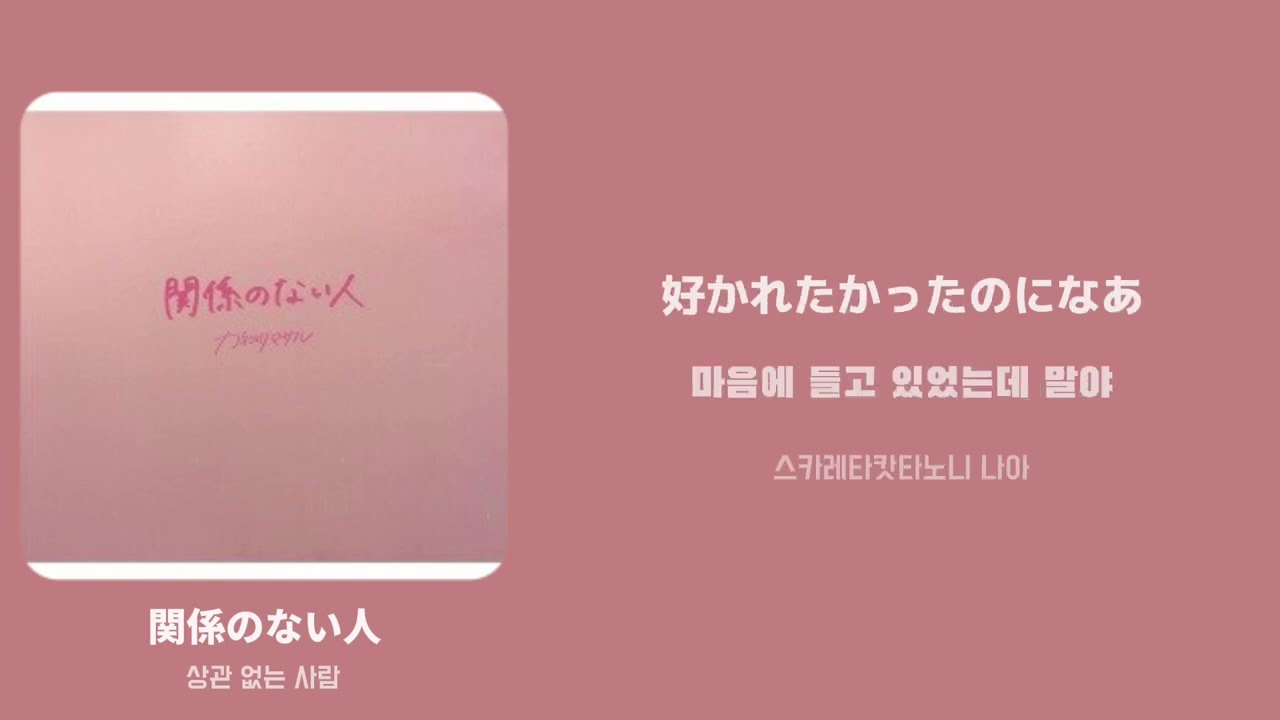 関係のない人(상관 없는 사람) / [カネヨリマサル] 한국어 가사