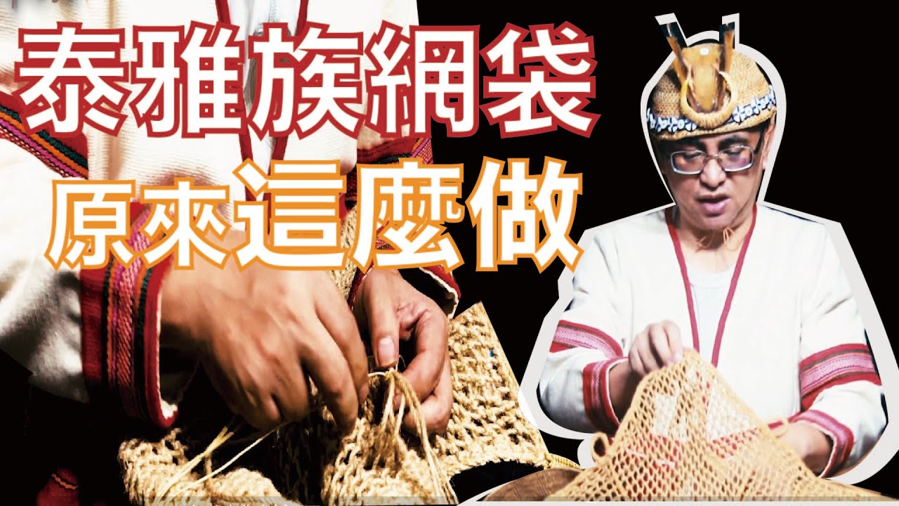 泰雅族網袋 原來這麼做｜瓦利斯哈勇｜瓦利斯工坊