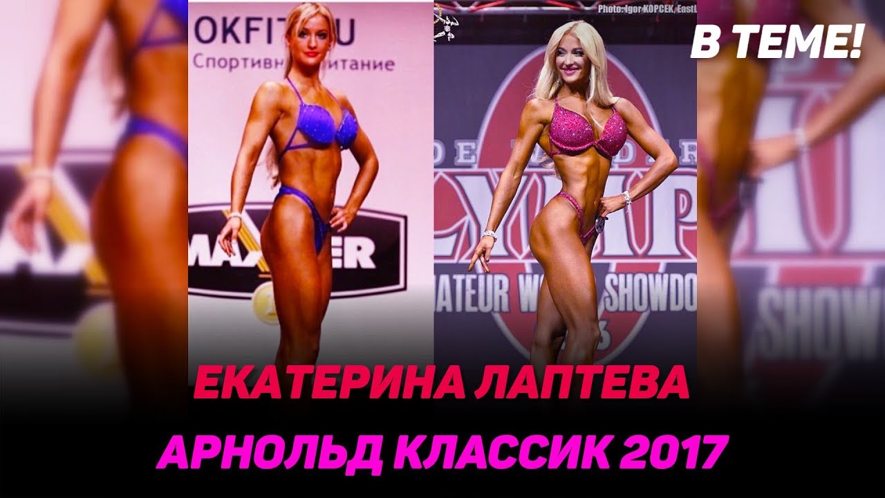 Екатерина Лаптева: Арнольд Классик 2017. Родин исследует 