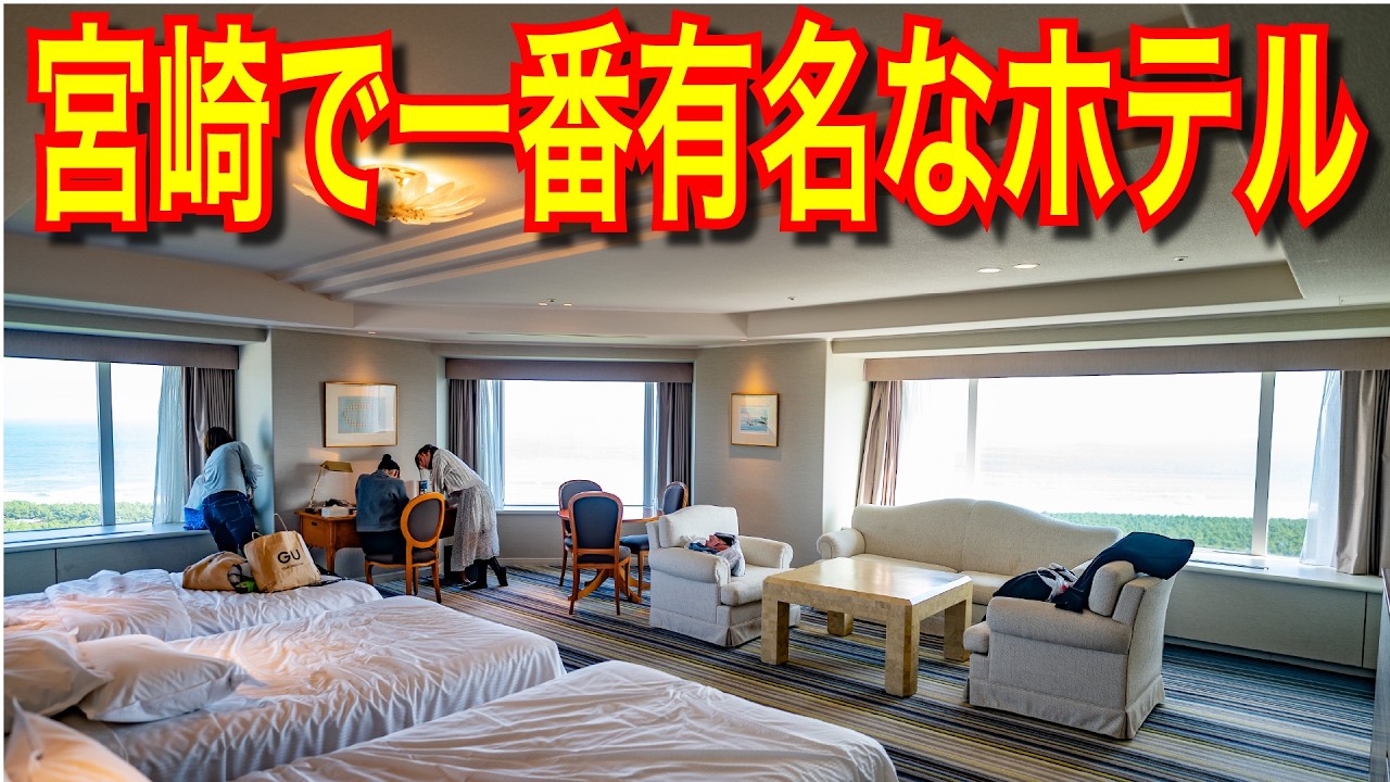 非日常で楽しすぎた フェニックス・シーガイア・オーシャンタワーに宿泊 元シェラトン・グランデ・オーシャンリゾート