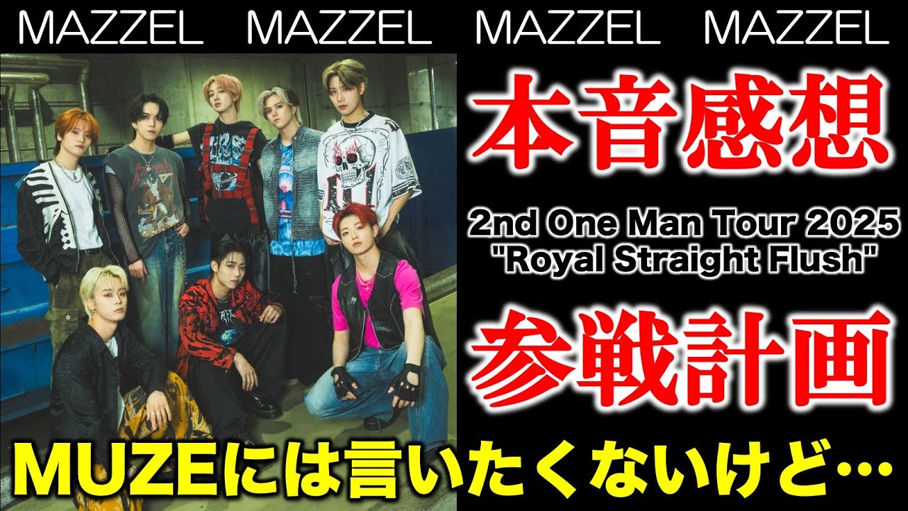 【MAZZEL】ファンには言いたくないホンネ！今後の参戦計画について（感想：後半）／Royal Straight Flush ツアー感想／配信者：すけまる・すーさん