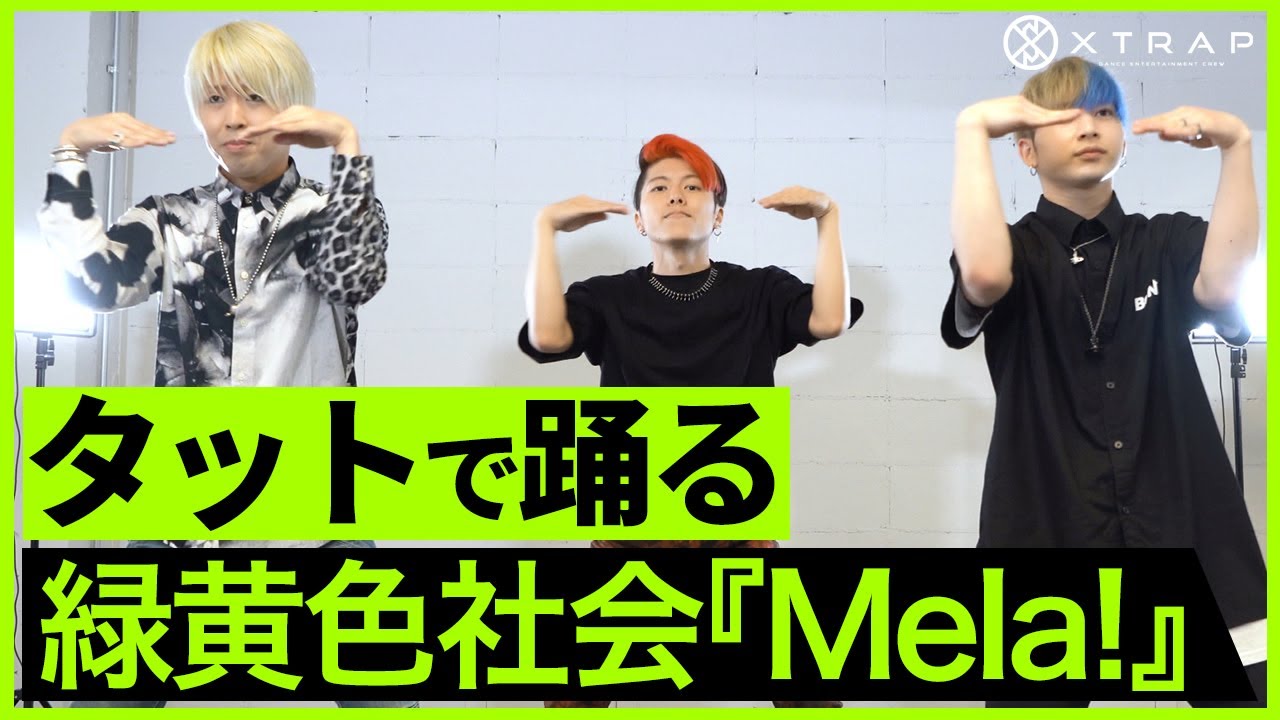 緑黄色社会 『Mela!』タットダンスで踊るXTRAP ver | Ryokuoushoku Shakai &ndash; Mela!