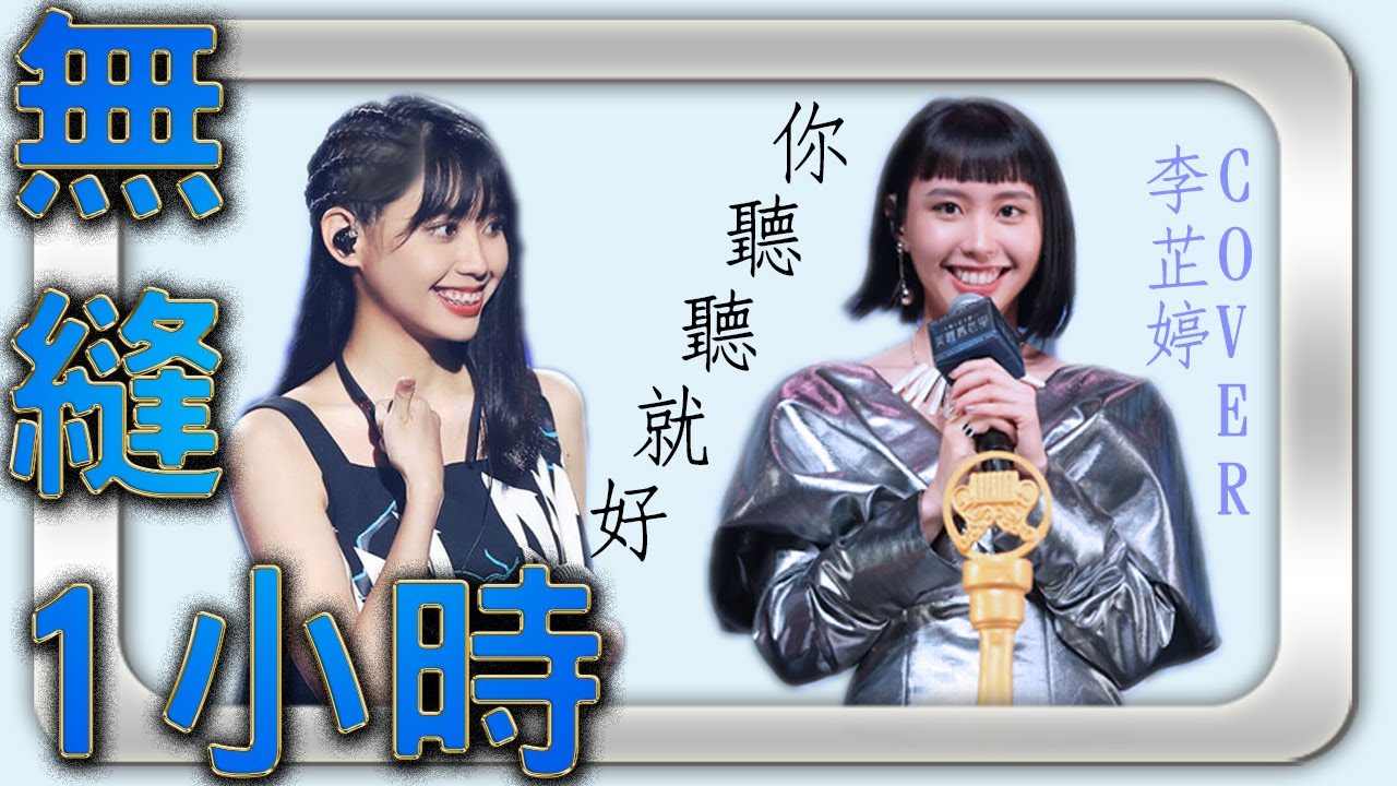 【抒情主打】李芷婷：你聽聽就好 | 1小時無縫循環 | 《中國好聲音》季軍