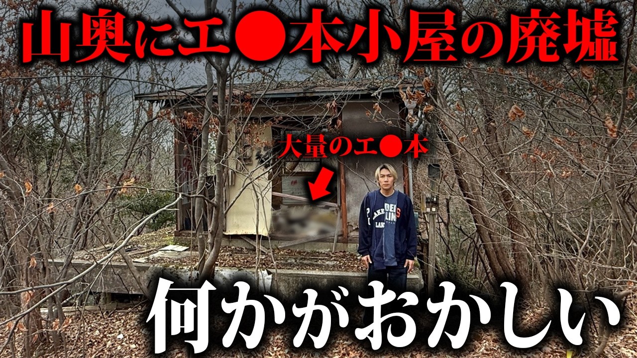 【未解決事件】山奥の崖にエロ本小屋の廃墟がある真実がヤバすぎた…