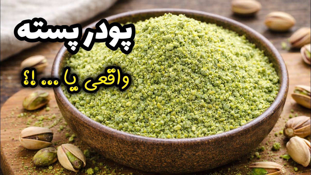پودر پسته بدون پسته؟! با نخود فرنگی درستش کردم 😳 | پودر پسته فیک | Pistachio powder
