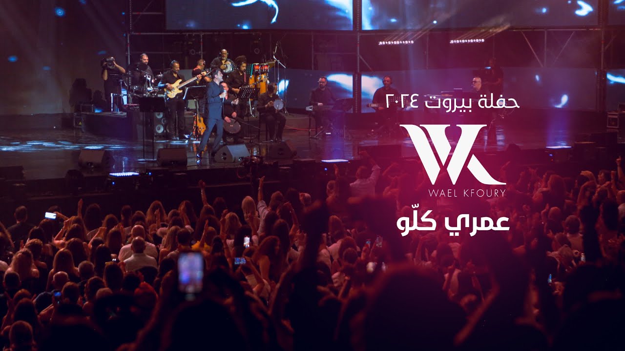 Wael Kfoury - Omri Kello (Live 2024) | وائل كفوري - عمري كلو - حفلة بيروت ٢٠٢٤