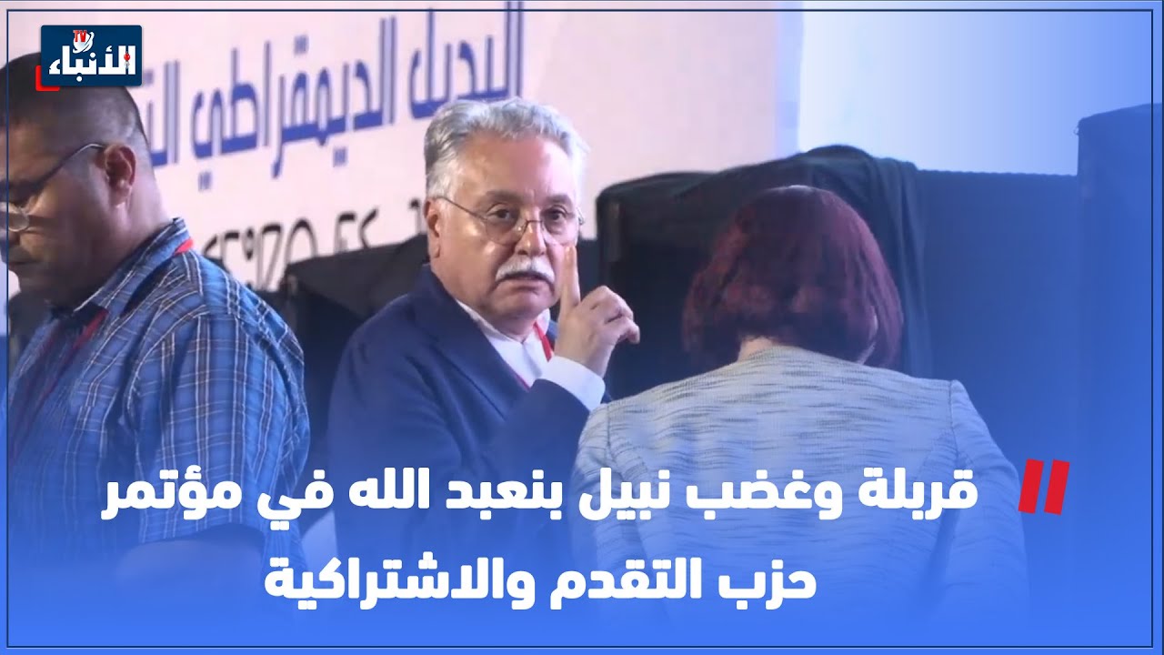 قربلة وغضب نبيل بنعبد الله في مؤتمر حزب التقدم والاشتراكية