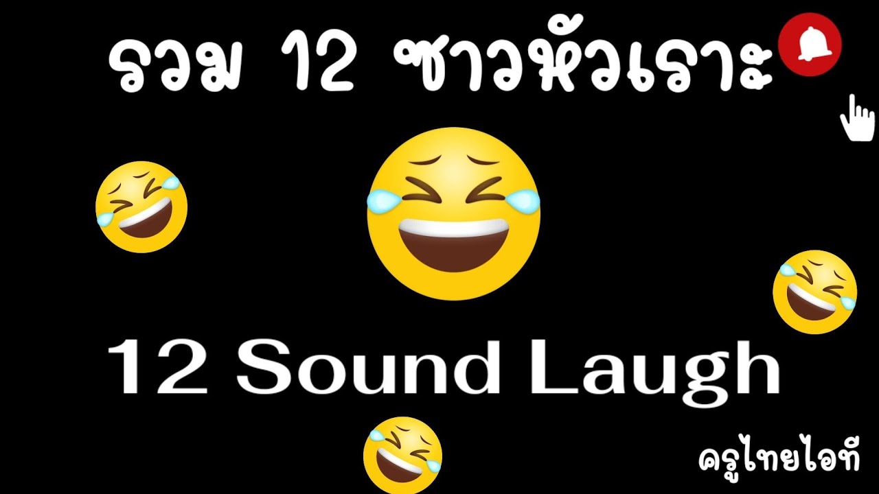 รวม12ซาว..หัวเราะ Sound Laugh [ครูไทยไอที]