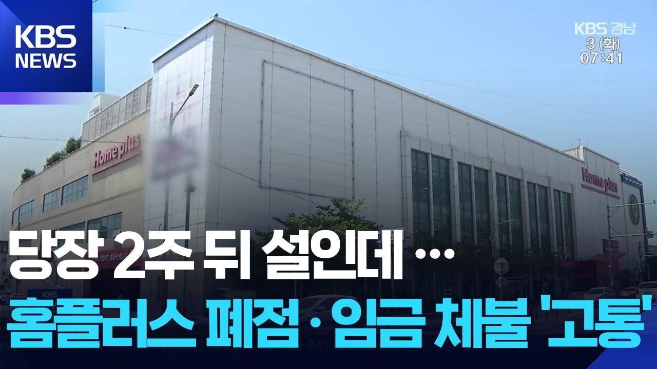 “설 대목 코앞인데”…홈플러스 폐점·체불에 고통 / KBS  2026.02.03.