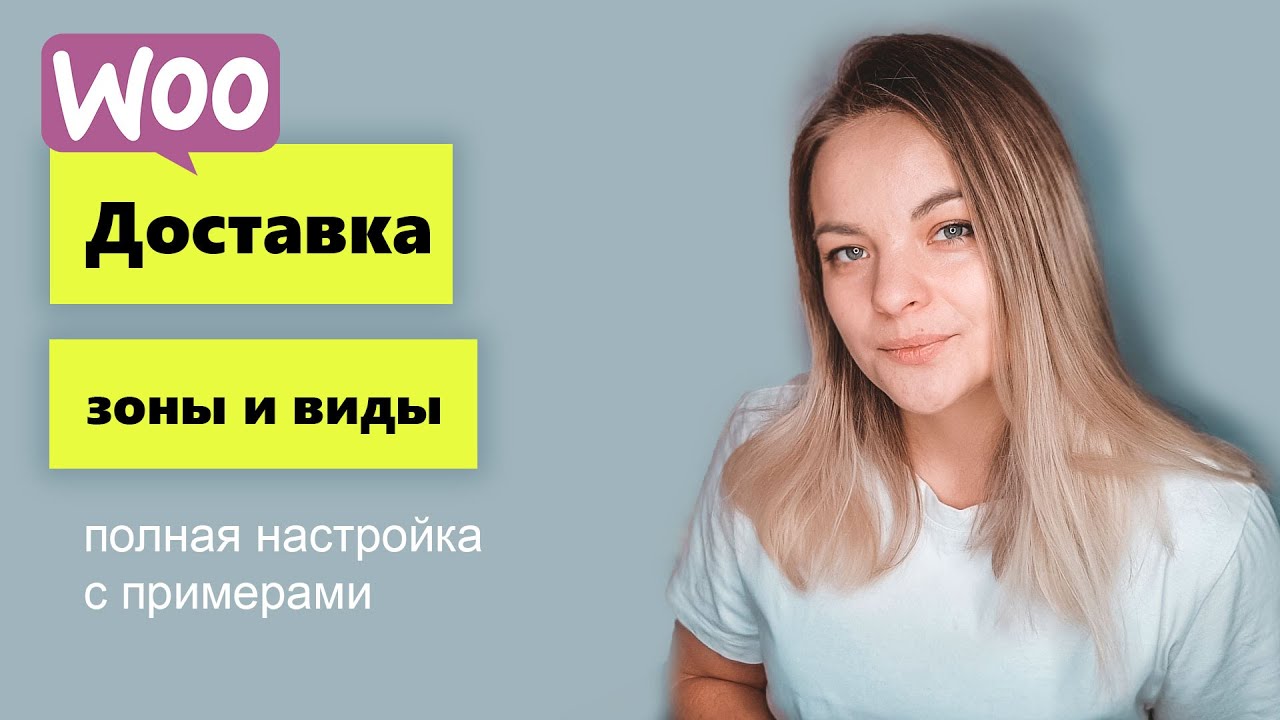 Как настроить несколько видов доставки в woocommerce ❗ Зоны доставки