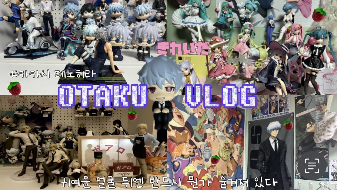 [오타쿠 브이로그]💌 내가 사랑했던, 사랑하는, 사랑할 캐들에게 | 카카시 테노히라 • 일레이나 피규어 • 은혼 • 긴토키 • 코난 제일복권 • 코난 리멘트| otaku vlog