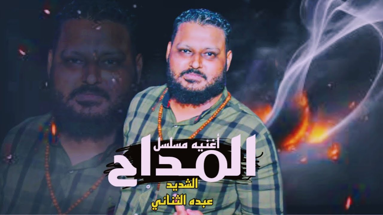 عبده الثنائي المداح لاجيناك حابس ريمكس سريع 2024
