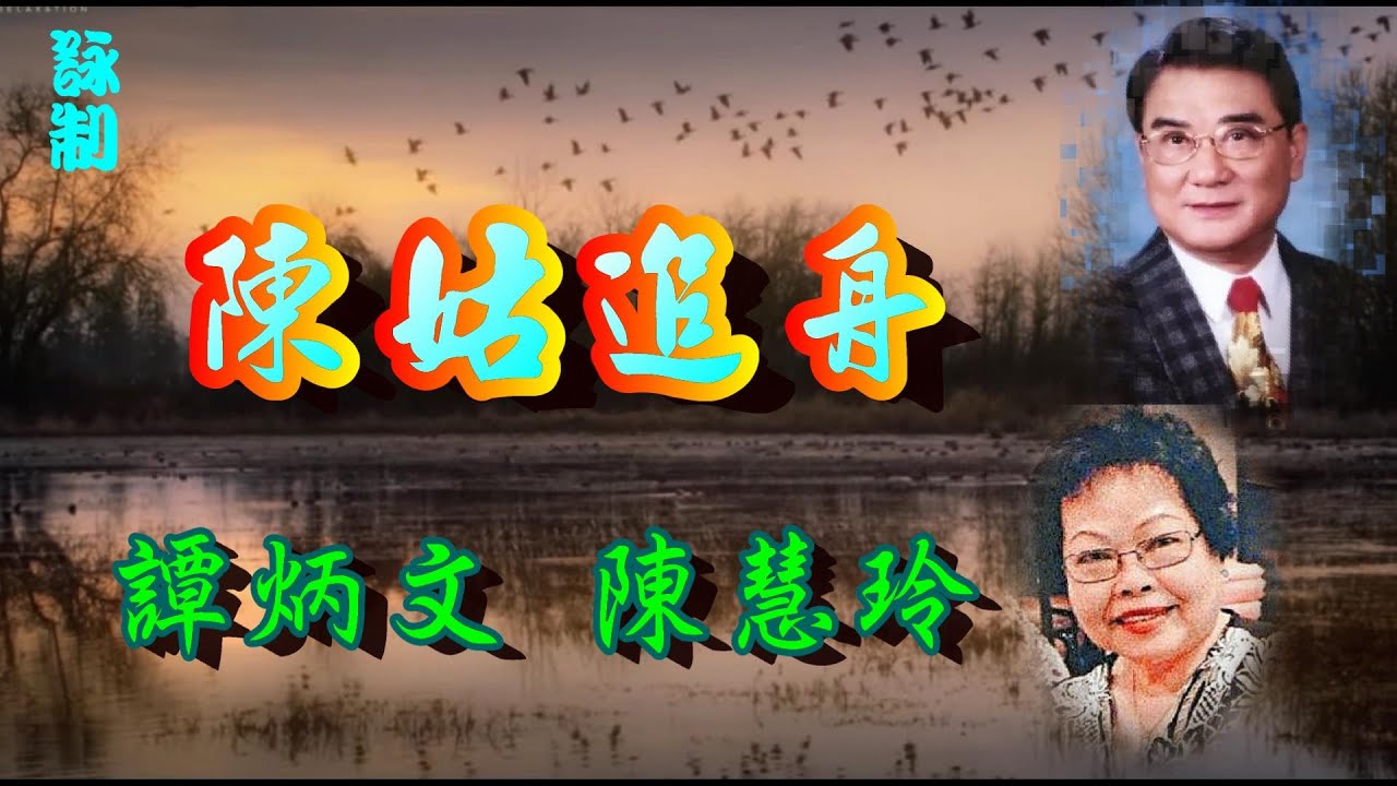 陳姑追舟_譚炳文_陳慧玲(陳鳳仙)合唱