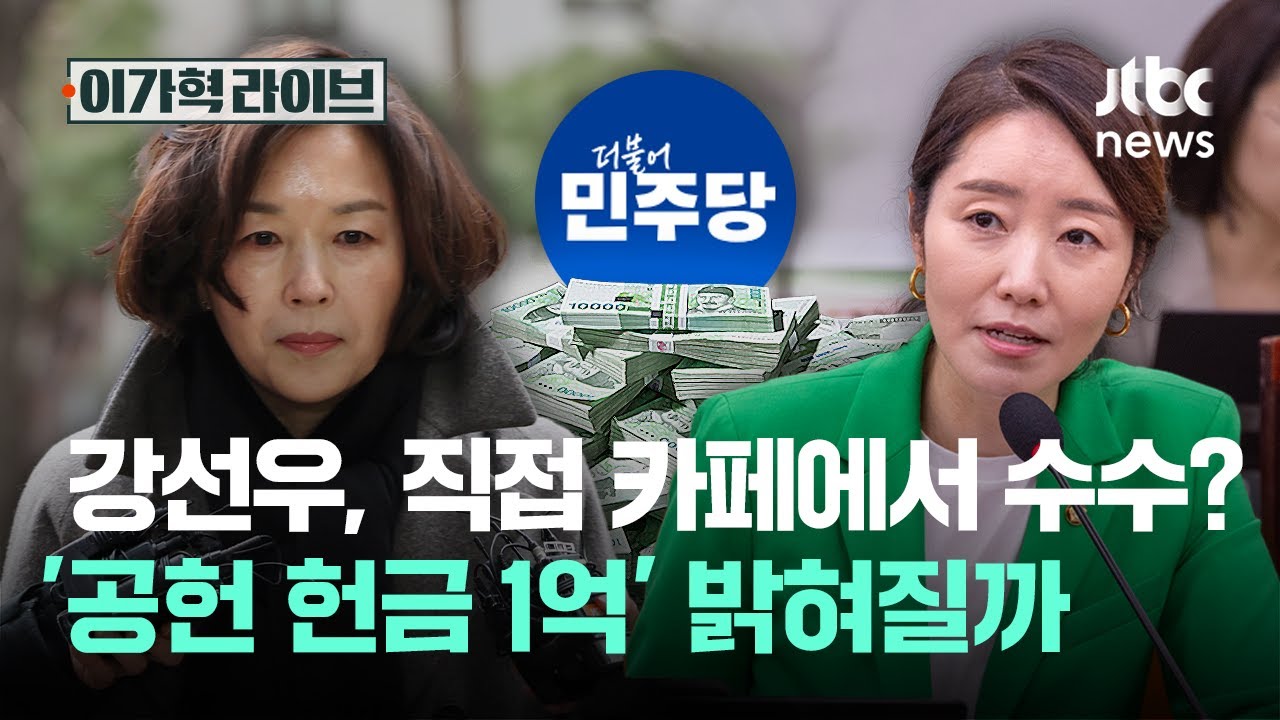 강선우, 직접 카페에서 수수? '공헌 헌금 1억' 밝혀질까｜이가혁 라이브