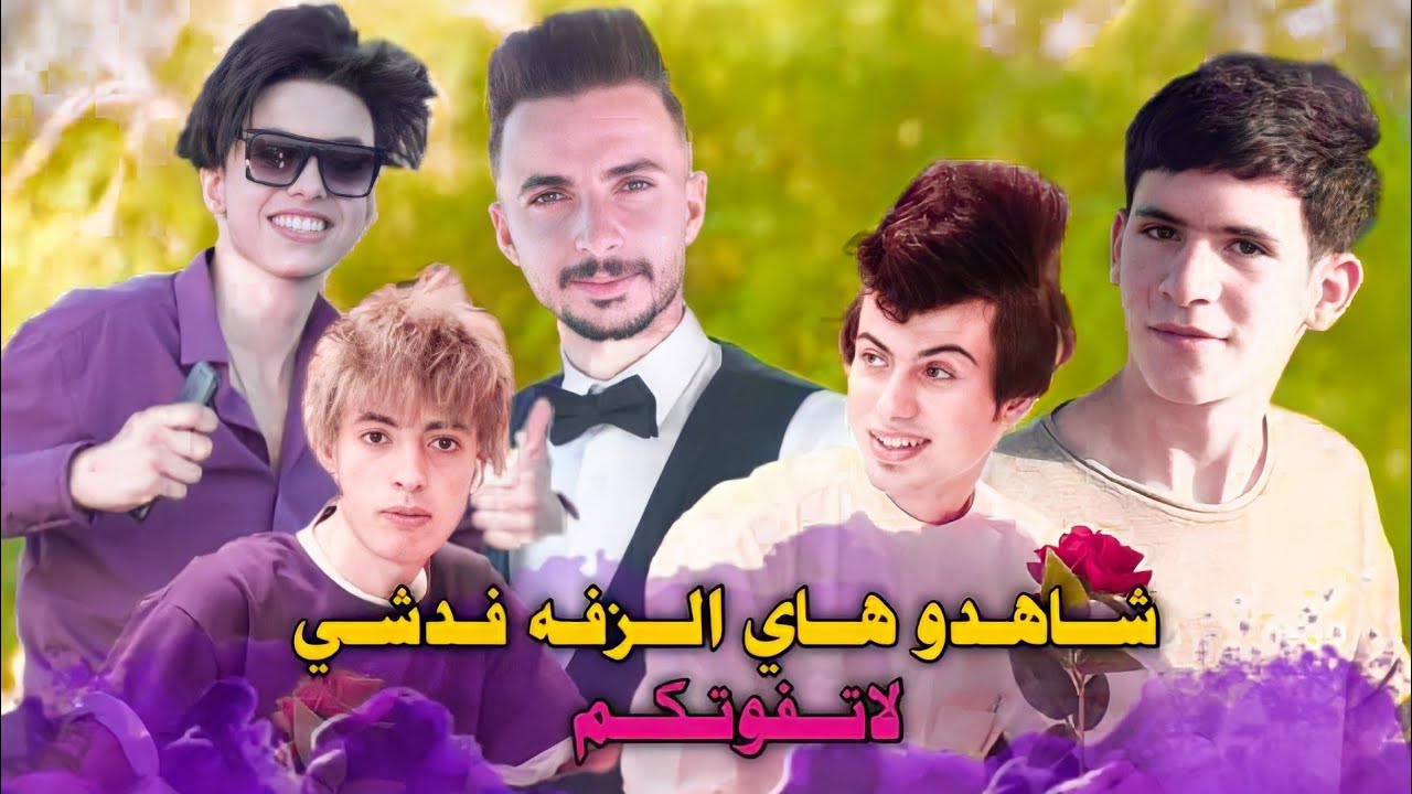 صدك كارثة هاي الزفة 