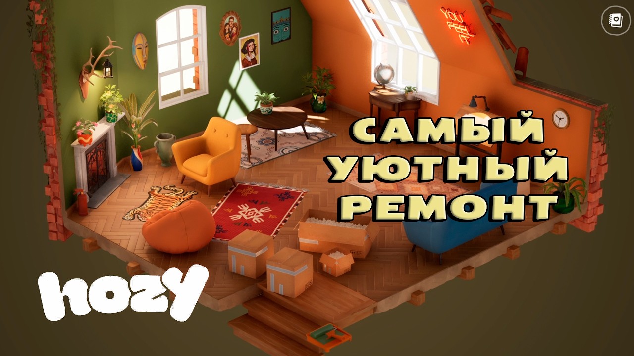 HOZY (ДЕМО) — Самый уютный ремонт: полное прохождение и финальные впечатления